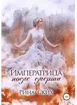 Рина Ских - Императрица после смерти