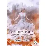 Постер книги Императрица после смерти