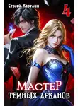 Сергей Карелин - Мастер темных Арканов 4
