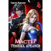 Постер книги Мастер темных Арканов 4