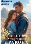 Василиса Лисина - Истинное сокровище дракона