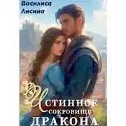 Постер книги Истинное сокровище дракона