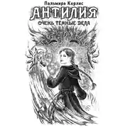 Постер книги Антилия. Очень тёмные дела