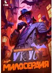 Харитон Мамбурин - Укус милосердия. Книга первая