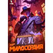 Постер книги Укус милосердия. Книга первая
