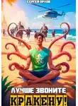 Сергей Орлов - Лучше звоните Кракену!