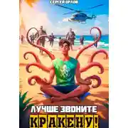 Постер книги Лучше звоните Кракену!