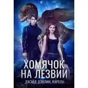 Постер книги Хомячок на лезвии