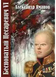 Александр Яманов - Бесноватый цесаревич 6