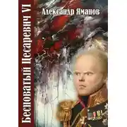 Постер книги Бесноватый цесаревич 6