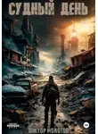 Виктор Молотов - Судный день