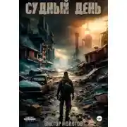 Постер книги Судный день