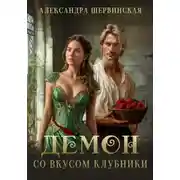 Постер книги Демон со вкусом клубники