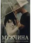 Александра Шервинская - Мужчина. Инструкция по эксплуатации