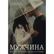 Постер книги Мужчина. Инструкция по эксплуатации