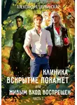 Александра Шервинская - Клиника «Вскрытие покажет», или Живым вход воспрещён. Часть 2