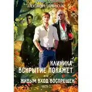 Постер книги Клиника «Вскрытие покажет», или Живым вход воспрещён. Часть 2