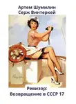 Серж Винтеркей - Ревизор: возвращение в СССР 17