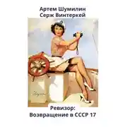 Постер книги Ревизор: возвращение в СССР 17