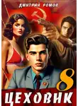 Дмитрий Ромов - Цеховик. Книга 8. Запах денег