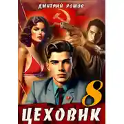 Постер книги Цеховик. Книга 8. Запах денег