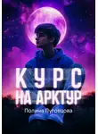 Полина Луговцова - Курс на Арктур