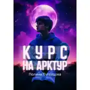 Постер книги Курс на Арктур