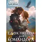 Постер книги Единственная для командора