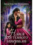 Анастасия Пенкина - Няня для темного генерала