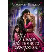 Постер книги Няня для темного генерала