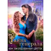 Постер книги Тайна генерала, или заколдованный цветок
