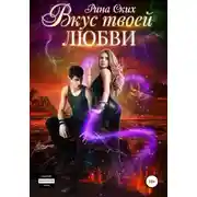 Постер книги Вкус твоей любви