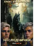 Алекс Ключевской (Лёха) - Наследнички 3