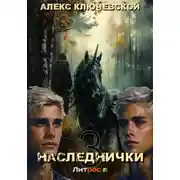 Постер книги Наследнички 3