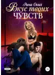 Рина Ских - Вкус твоих чувств