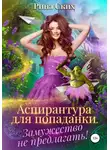 Рина Ских - Аспирантура для попаданки. Замужество не предлагать!