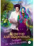 Рина Ских - Куратор для одаренных. Любовь не предлагать!