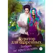 Постер книги Куратор для одаренных. Любовь не предлагать!