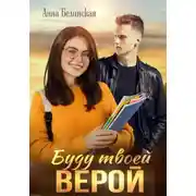 Постер книги Буду твоей Верой