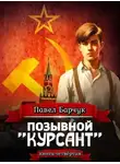 Павел Барчук - Позывной «Курсант». Книга четвертая