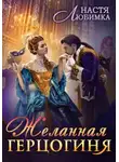 Настя Любимка - Желанная герцогиня