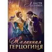 Постер книги Желанная герцогиня