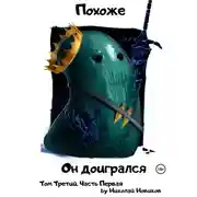 Постер книги Похоже, он доигрался. Том 3. Часть 1