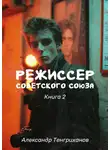 Александр Тенгриханов - Режиссер Советского Союза – 2