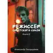 Постер книги Режиссер Советского Союза – 2