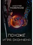 Николай Новиков - Похоже, игра окончена. Том 5