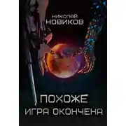 Постер книги Похоже, игра окончена. Том 5