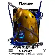 Постер книги Похоже, игра подходит к концу. Том 4