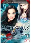 Кира Стрельникова - Морская ведьма. Взять на абордаж!