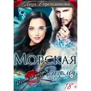 Постер книги Морская ведьма. Взять на абордаж!